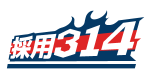 採用314